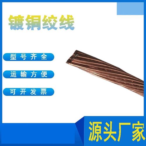 铜包钢绞线镀铜钢绞线铜包钢圆线防雷接地用水平接地线铜覆钢绞线