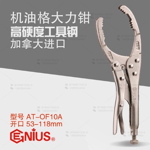 OF10A进口机油格大力钳8寸汽修钳式 天赋GENIUS工具AT 机油格扳手