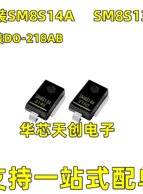 SM8S13A SM8S14A 封装DO-218AB 汽车IC 大功率TVS瞬变抑制二极管
