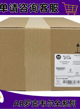 议价2711P-T10C4D8罗克韦尔触控屏幕正品质量售後无忧供应2711PT1