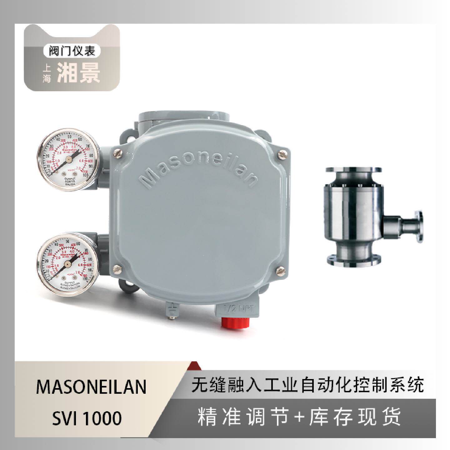 议价MASONEILAN 梅索尼兰 SVI 1000阀门定位器搭配上海电建自动回