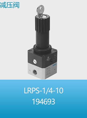 FESTO费斯托先导式膜片精密减压阀LRPS-1/4-10194693正品现货