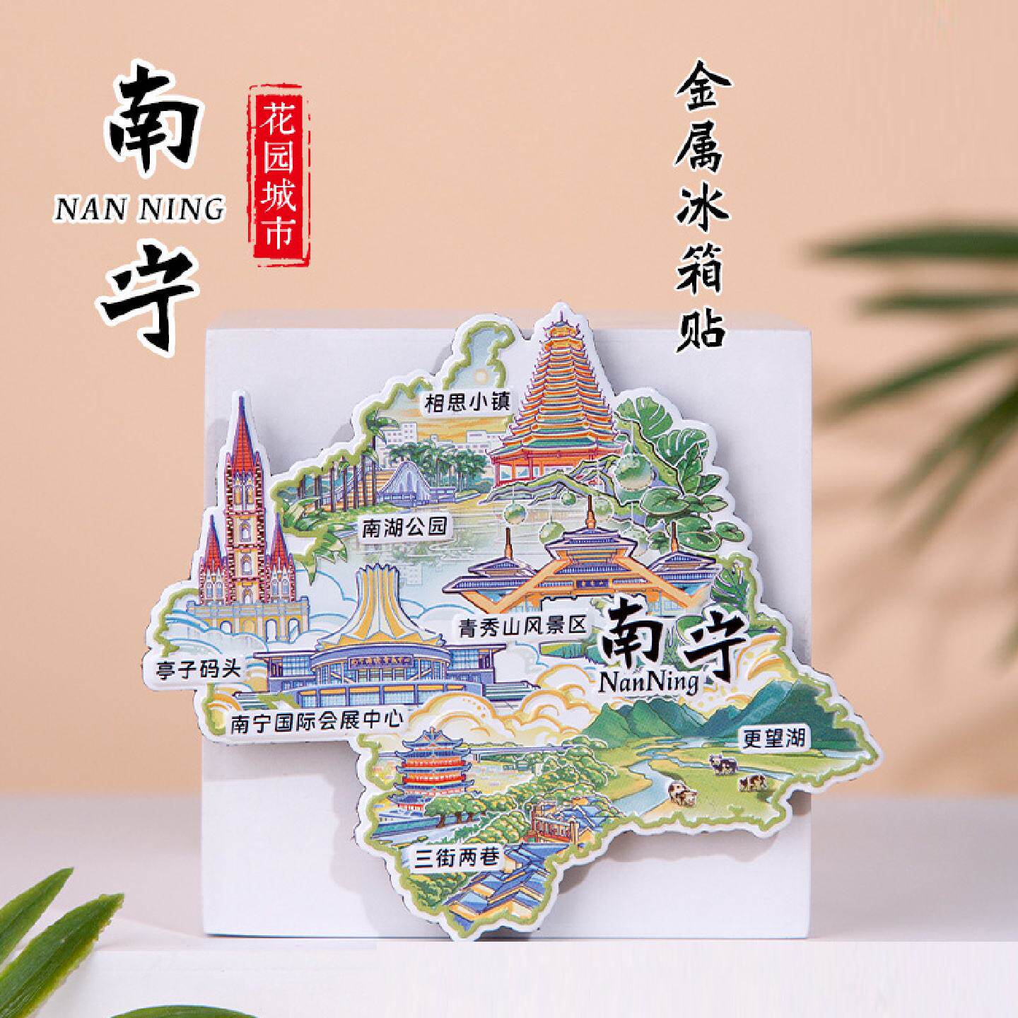 南宁冰箱贴青秀山风景区三街两巷更望湖广西旅游文创2026年款