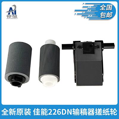 供应适用佳能 MF229 216 226DN 236N 246DN 输稿器搓纸轮 原稿搓