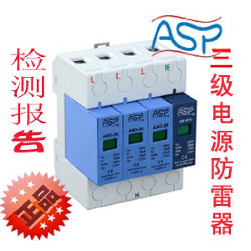 议价雷迅ASP AM3-20/3NPE B mode 三级交流电源防雷器/电涌保护器