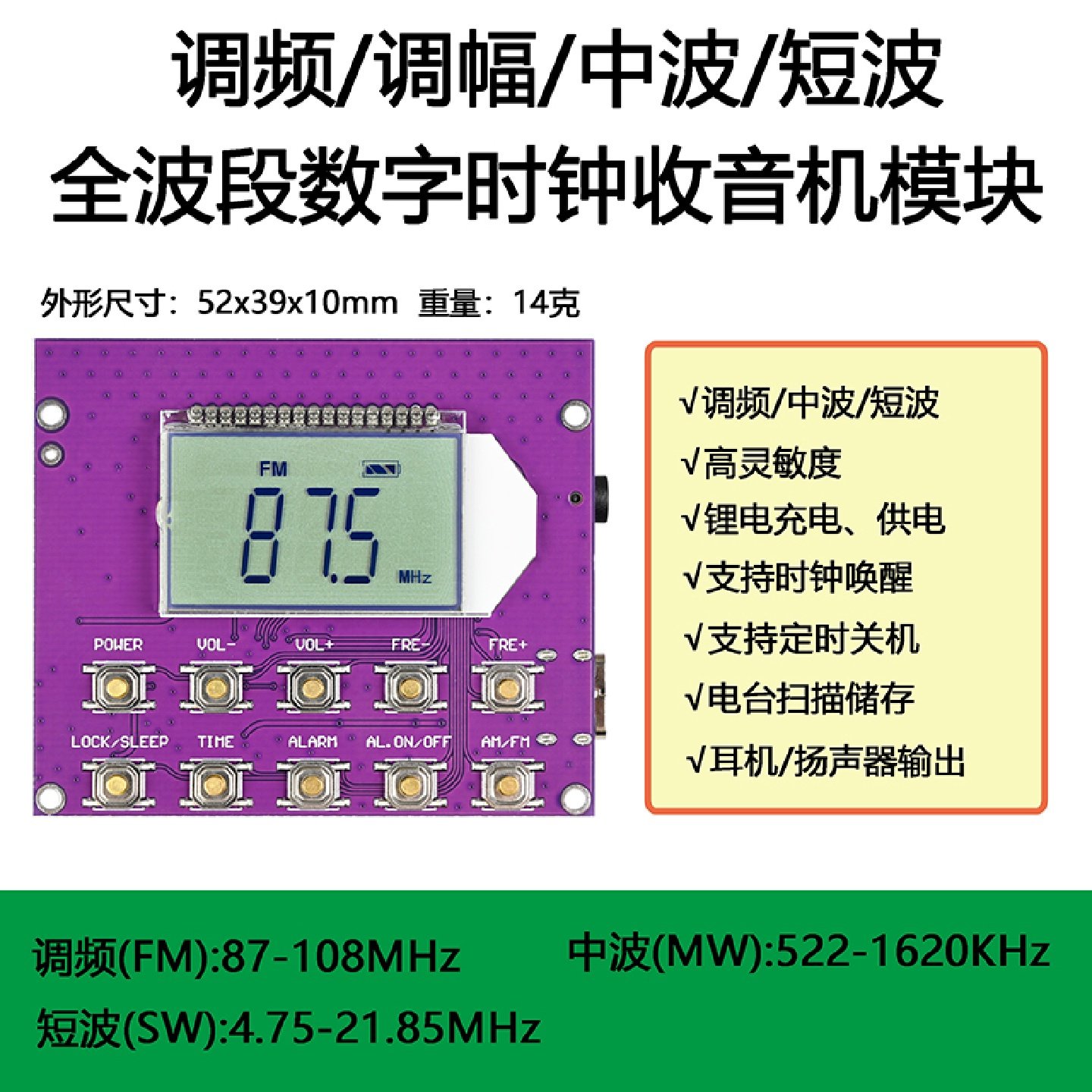 调频调幅短波中波全波段电子数显示时钟控收音机模块板