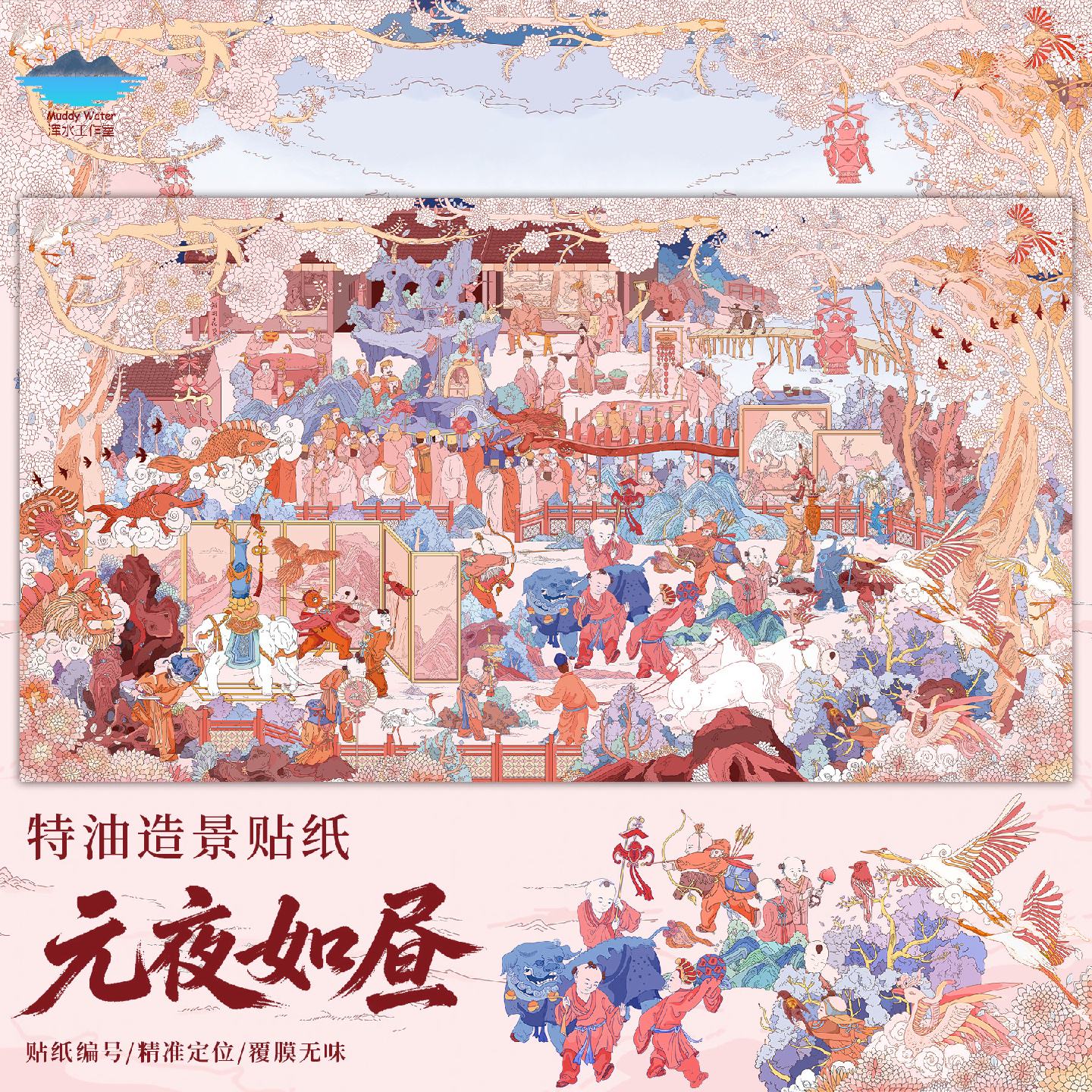 浑水2.0元夜如昼特油造景贴纸大版立体微缩场景拼贴解压贴画