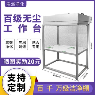百级FFU净化洁净棚超净无尘工作台手机贴膜压屏维修贴合光学间