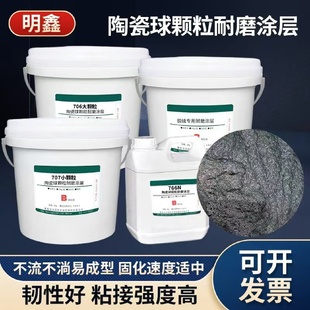 小颗粒耐磨涂层粘接强度高与金属类基材结合强度高高温颗粒胶