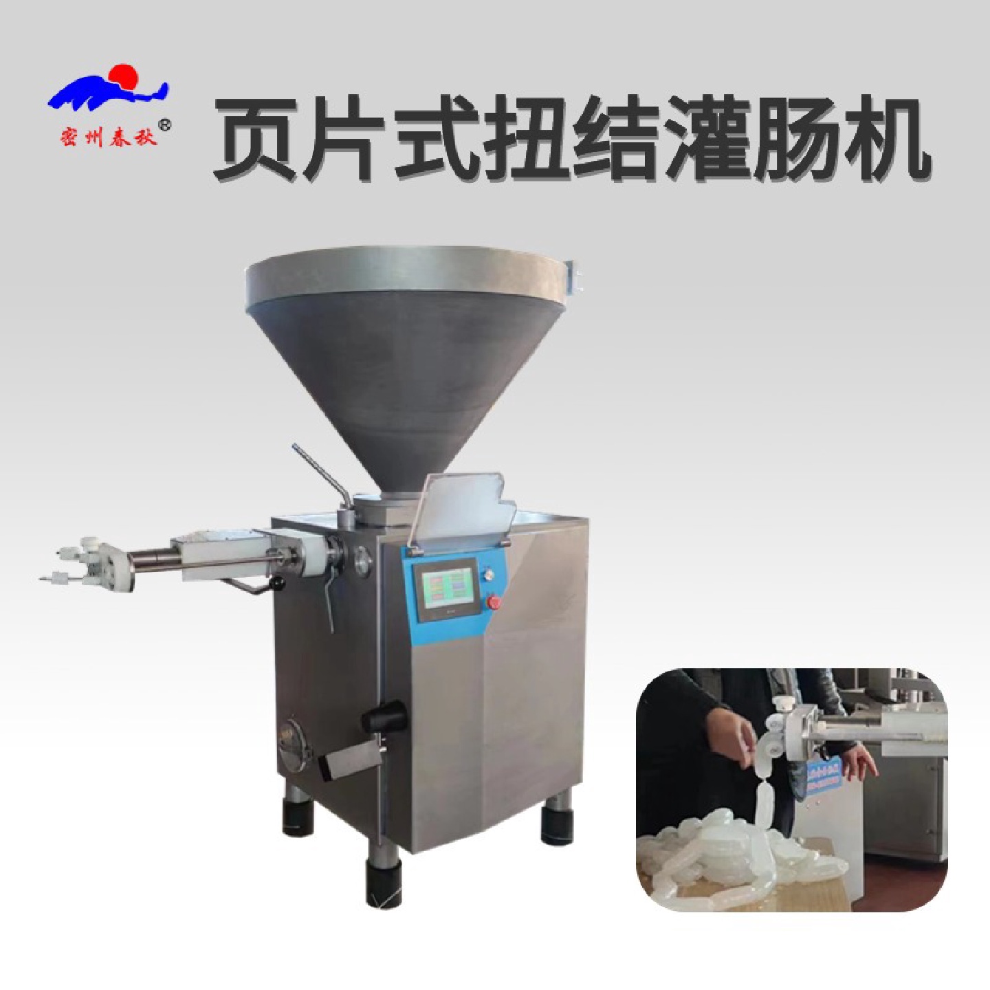 叶片真空定量灌肠机多功能商用香肠腊肠灌肠机自动扭结灌香肠机
