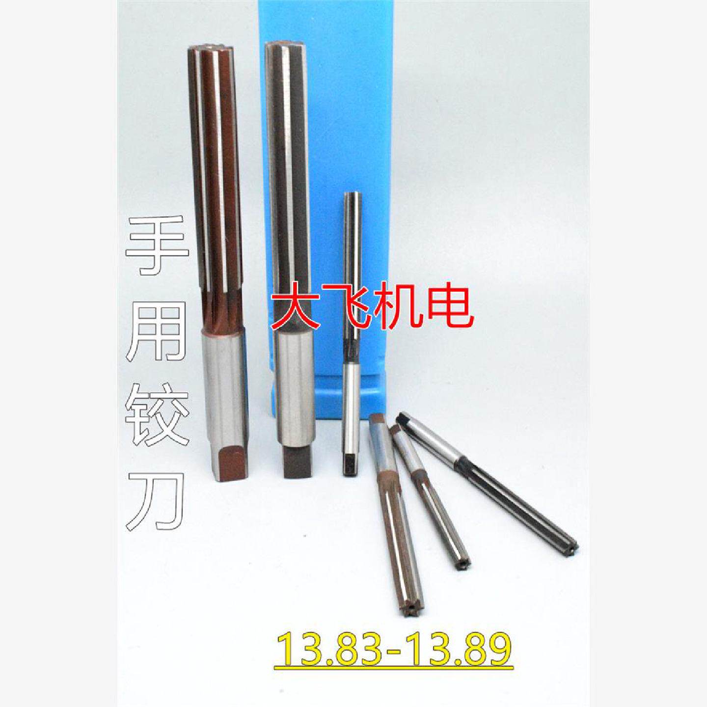 直柄手用铰刀13.8313.8413.8513.8613.8713.8813.89D4H7H8