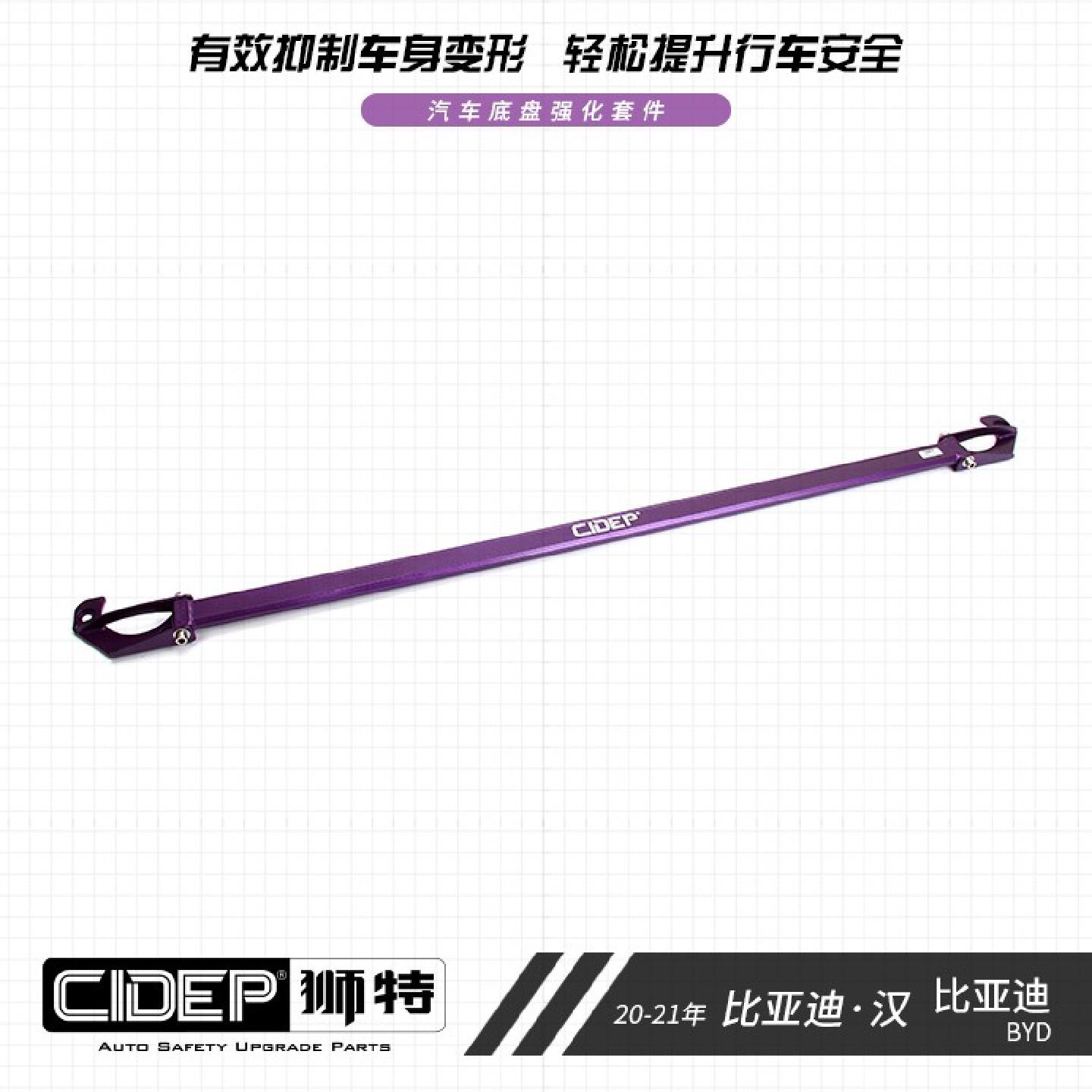 CIDEP狮特适用20-21年比亚迪汉前顶吧平衡杆加固强化件改装防倾杆
