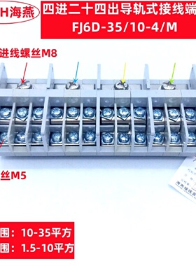 海燕四进二十四出导轨式接线端子FJ6D35104M4进24出分线端子