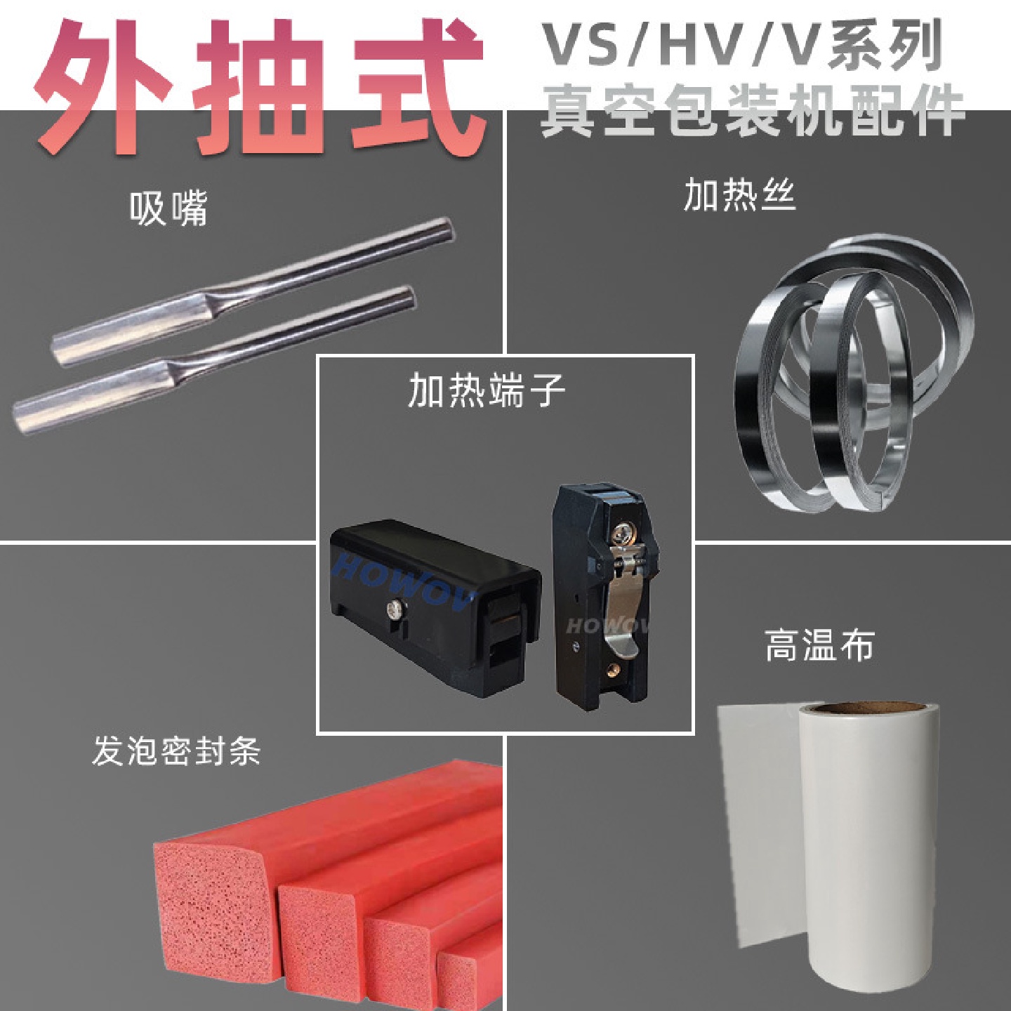 外抽真空包装机配件易损件加热端子密封条加热丝高温布
