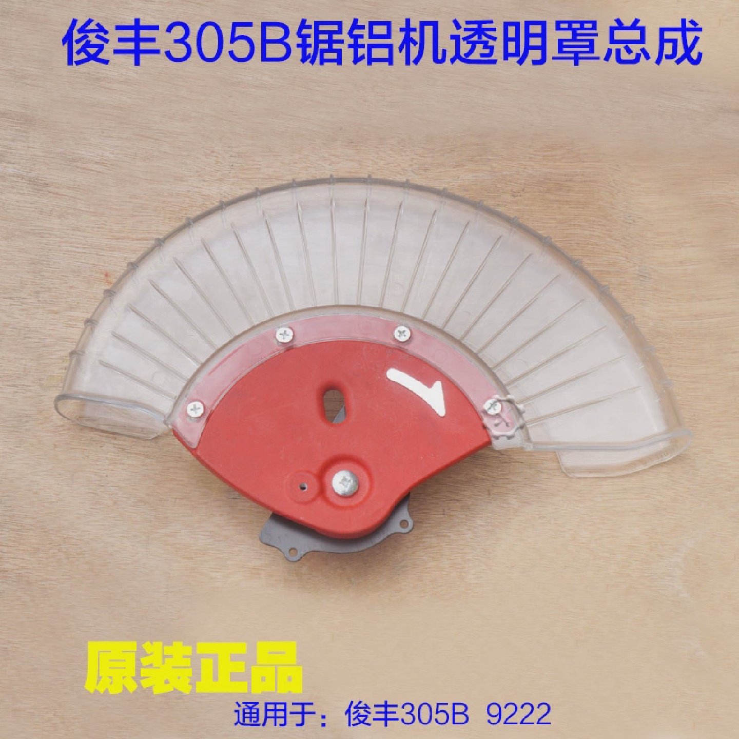 俊丰杉琦305B锯铝机透明罩 12寸305A切割机保护罩防护罩9221配件