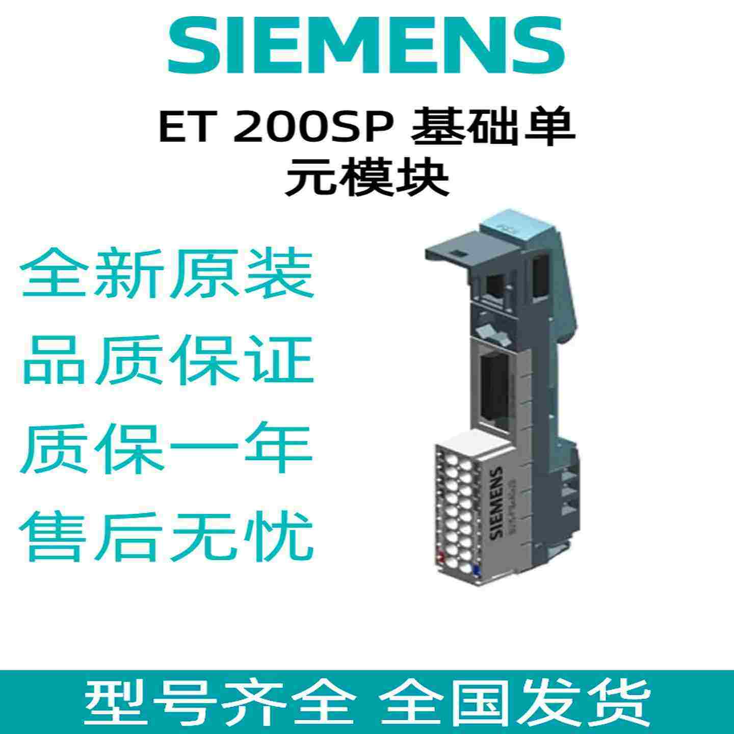 议价-西/门/子6ES7193-6BP00-0DA0ET200kSP基础单元模块库存现