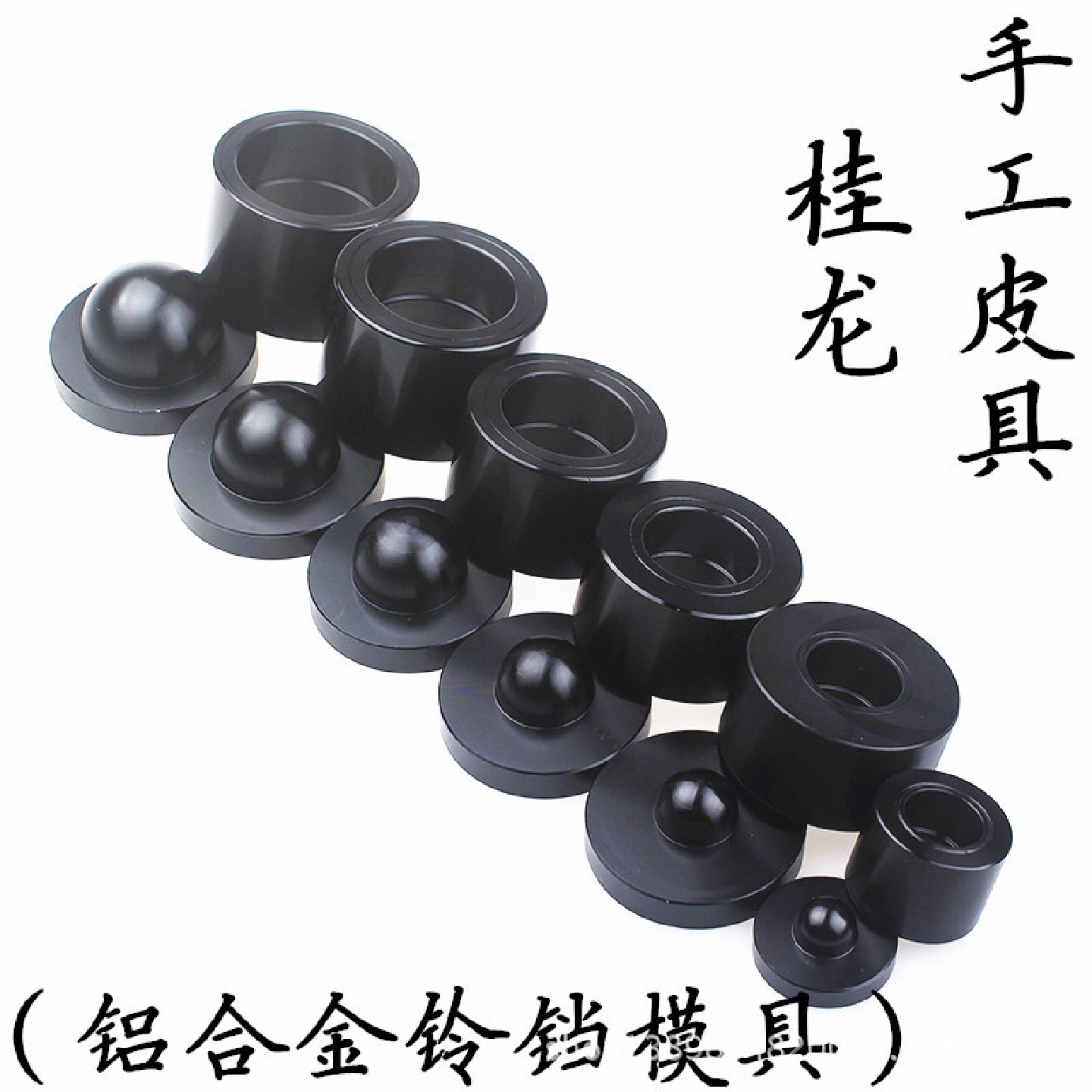 铝合金皮铃铛模具DIY皮铃铛制作模具植鞣革铃铛模具
