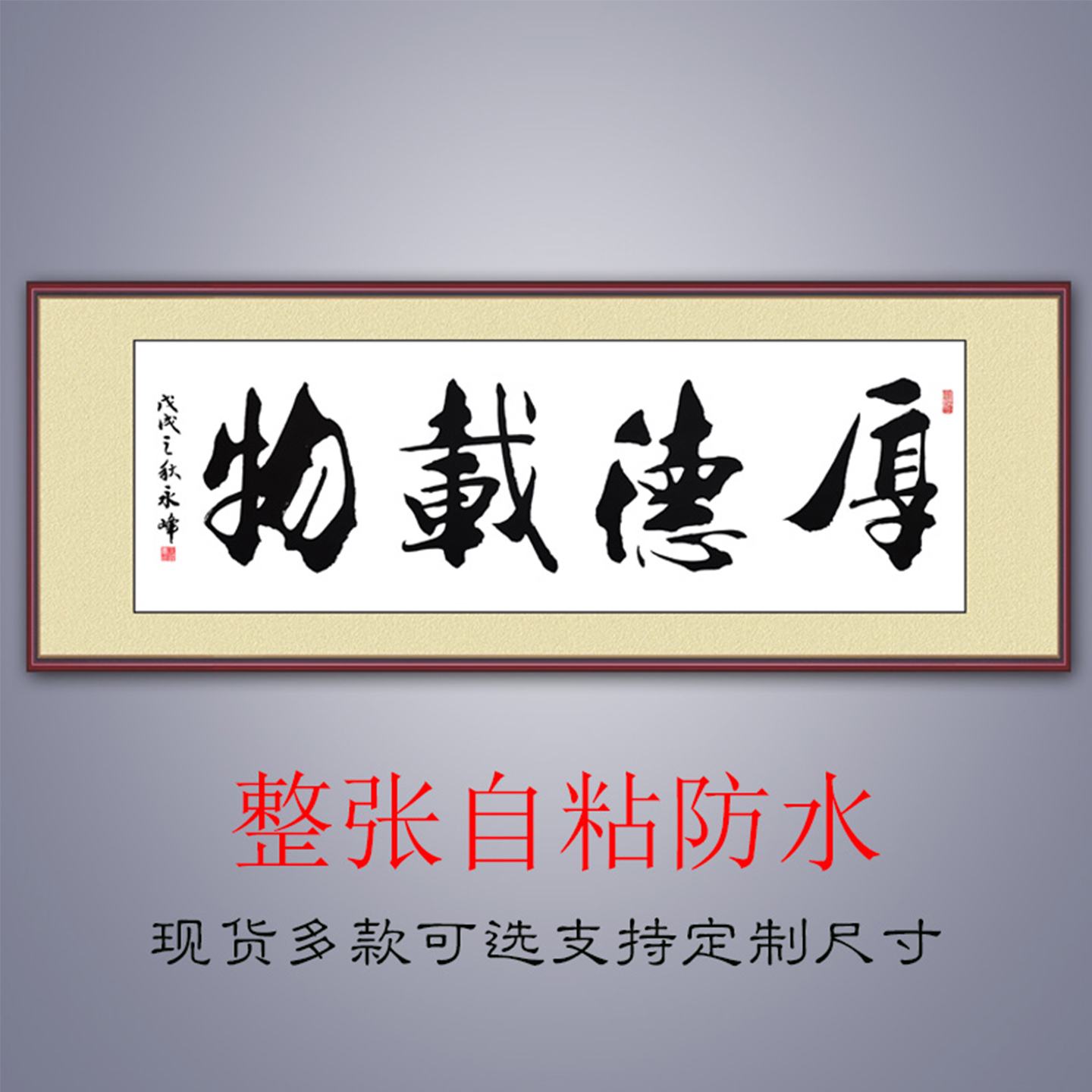 书法字画自粘贴画厚德载物天道酬勤客厅装饰画办公室挂画文字墙贴