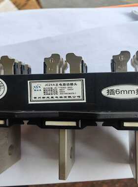 JCZ5A-630A，6mm，主电路动插头库存货--议价商品