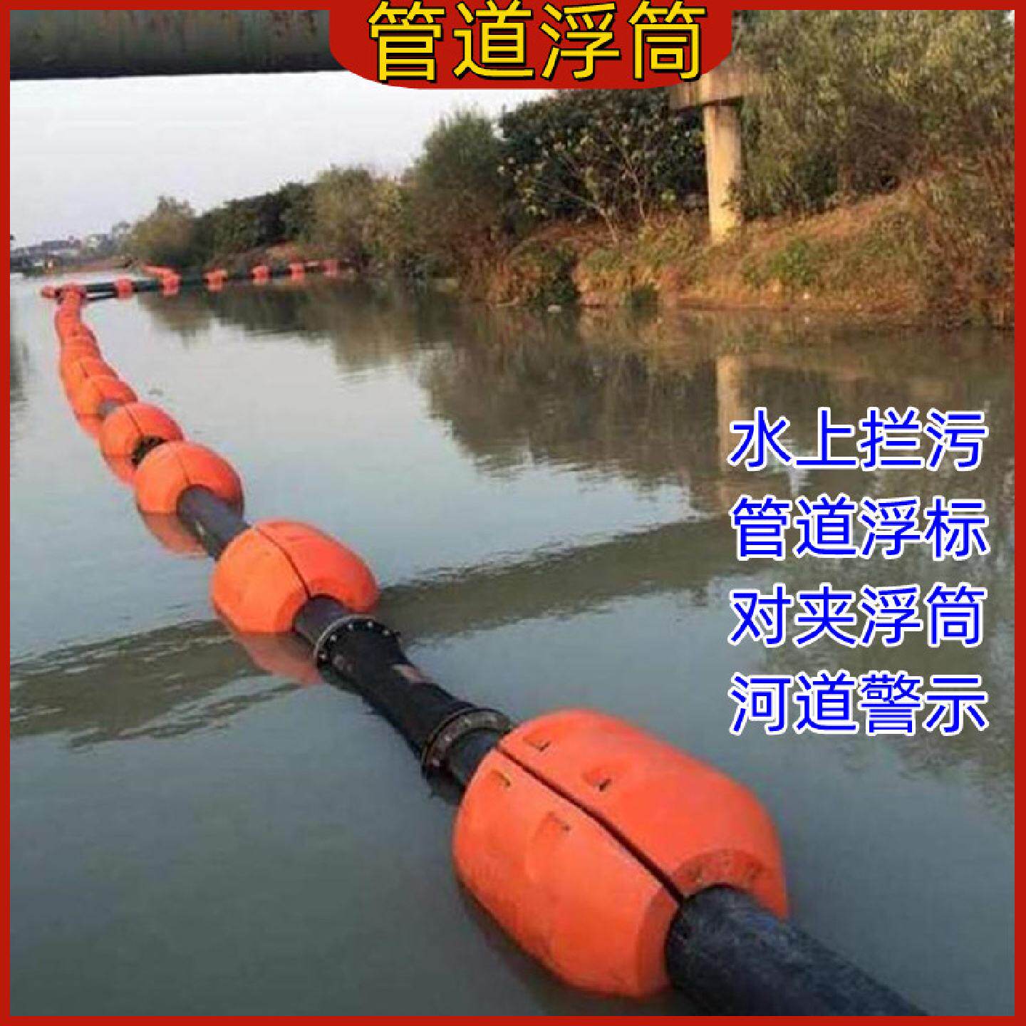 河道拦污浮筒塑料浮体工程抽污清淤水电站排污海洋对夹式河流管子