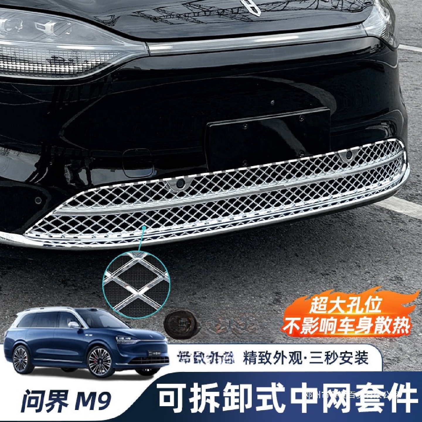 薛莹适用问界M9防虫网改装前中网水箱防尘保护罩汽车装饰配件