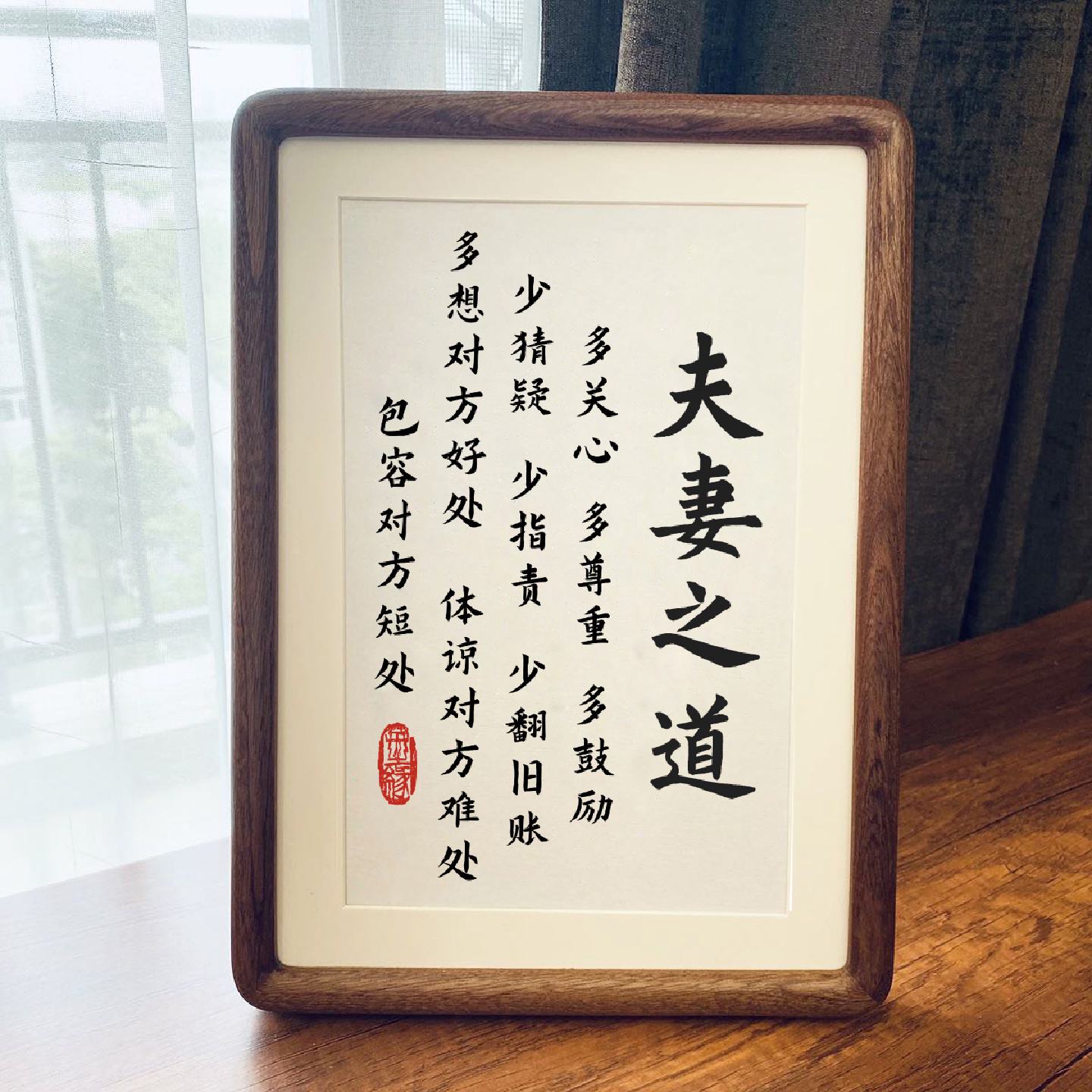 夫妻之道书法作品摆件客厅卧室床头柜装饰字画摆台实木相框挂画