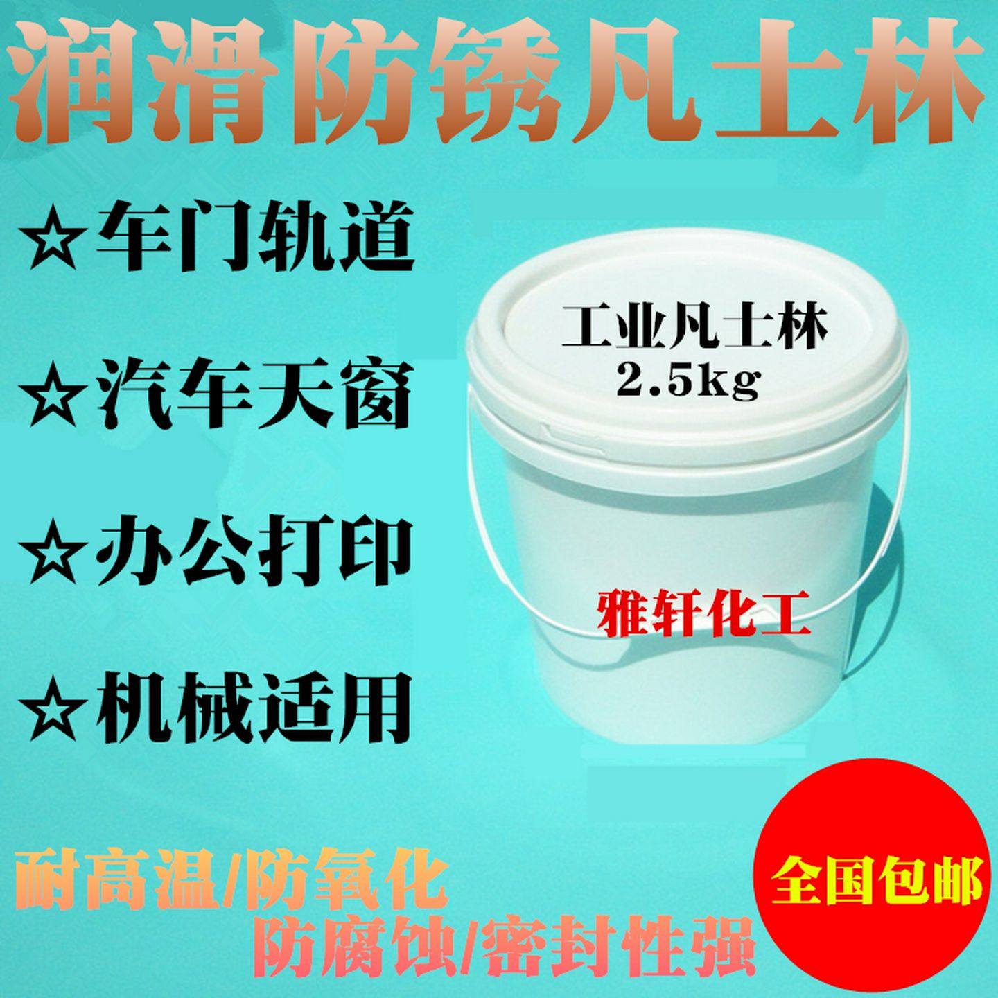 白色工业凡士林车门窗轨道机械五金防锈纺织润滑油性脱模隔离剂