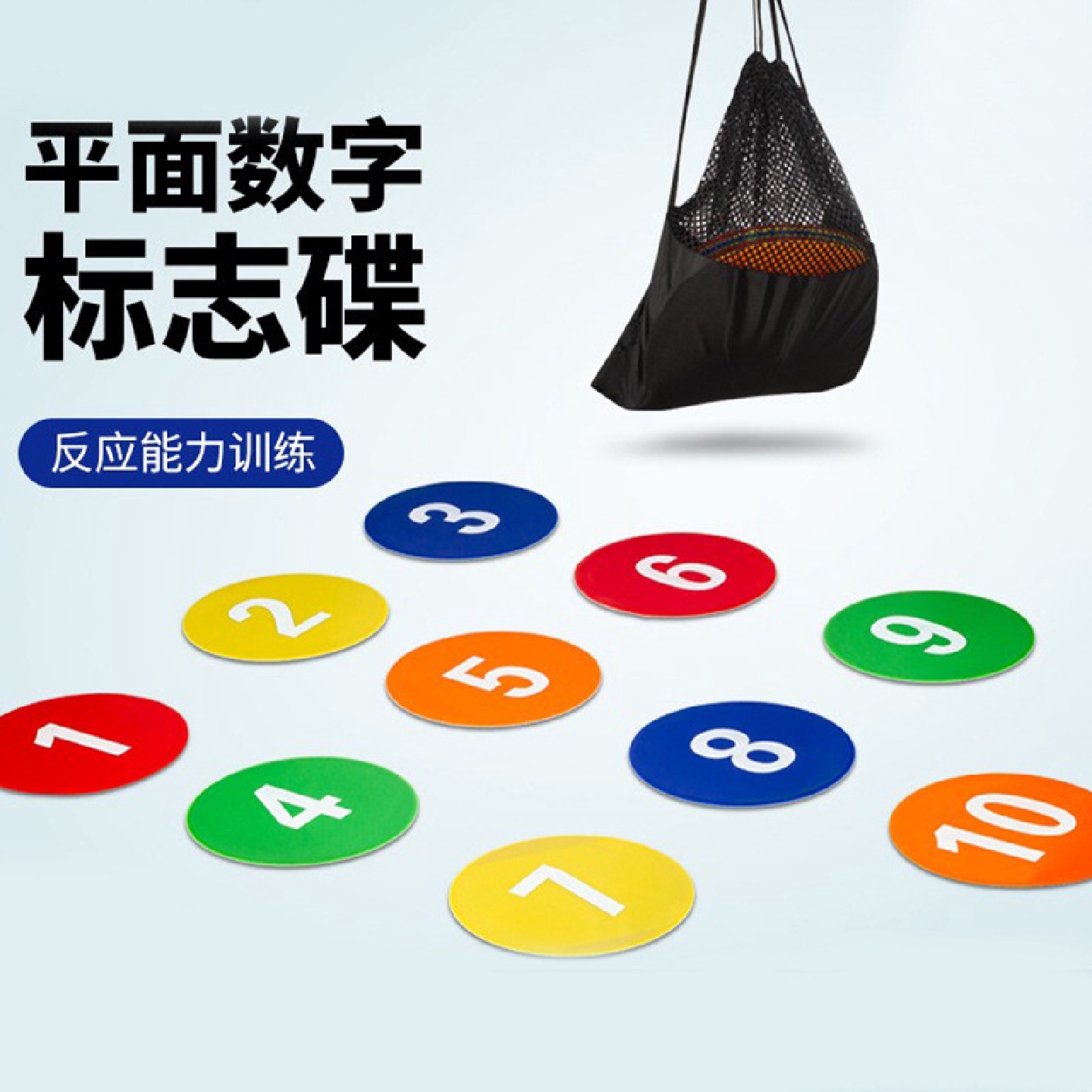 数字标志碟平面标志碟盘地标垫篮球足球标志碟篮球障碍物训练器材
