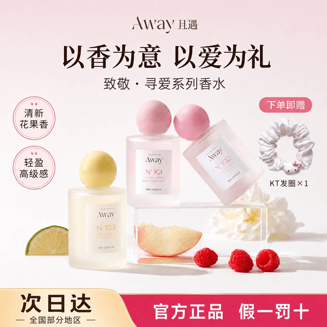 且遇Away致敬寻爱系列香水