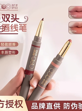 OUTOFOFFICE双头雾嘟笔唇线笔lp701防水裸色OOO雾都唇膏口红唇笔