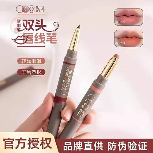OUTOFOFFICE双头雾嘟笔唇线笔lp701防水裸色OOO雾都唇膏口红唇笔