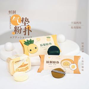 妖制菠萝派气垫粉扑蛋黄派化妆绵粉底液散粉粉饼专用美妆蛋不吃粉
