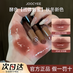 现货 新品水光棕！Joocyee酵色固体唇蜜镜面唇釉口红不易沾杯568
