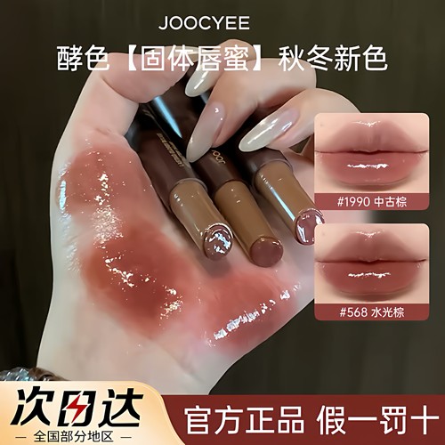 现货 新品水光棕！Joocyee酵色固体唇蜜镜面唇釉口红不易沾杯568