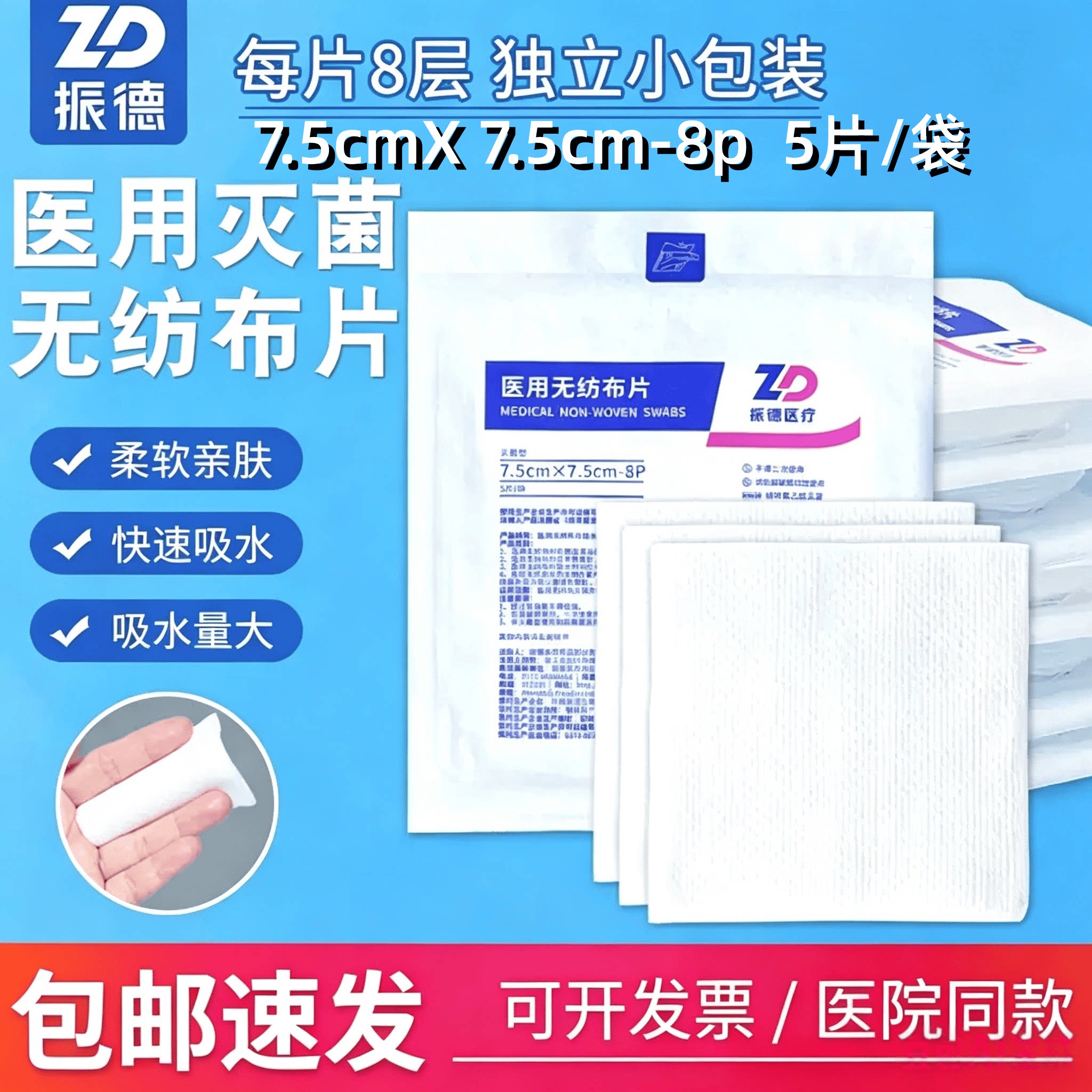 振德医疗医用无纺布片一次性灭菌伤口敷料包扎吸液纱布块7.5cm-8p