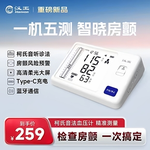 汉王柯氏音法医用电子血压计医用房颤高精准测量仪血压仪家用老人