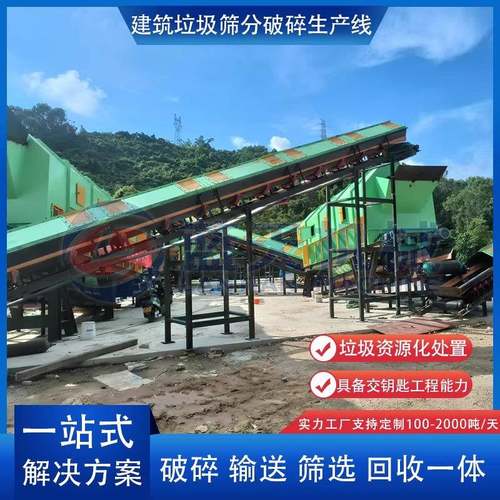 建筑垃圾筛分破碎线装修垃圾分拣流水线大件混合垃圾交钥匙工程