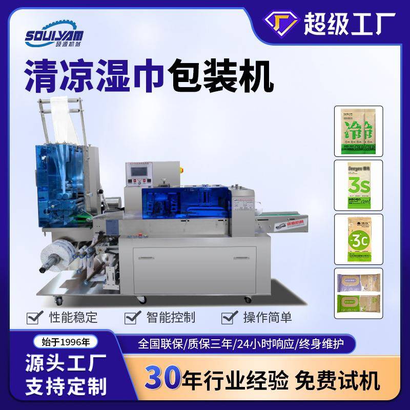 全自动高速湿巾包装机便携式运动擦汗凉感降温清凉湿巾生产线