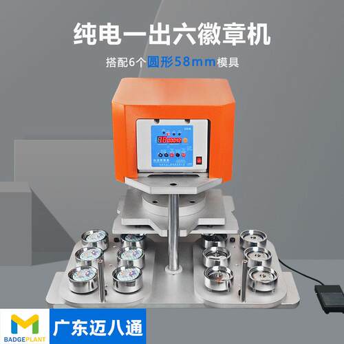 58mm纯电动一出六徽章机旋转式圆形模具可定制胸章压机吧唧制作