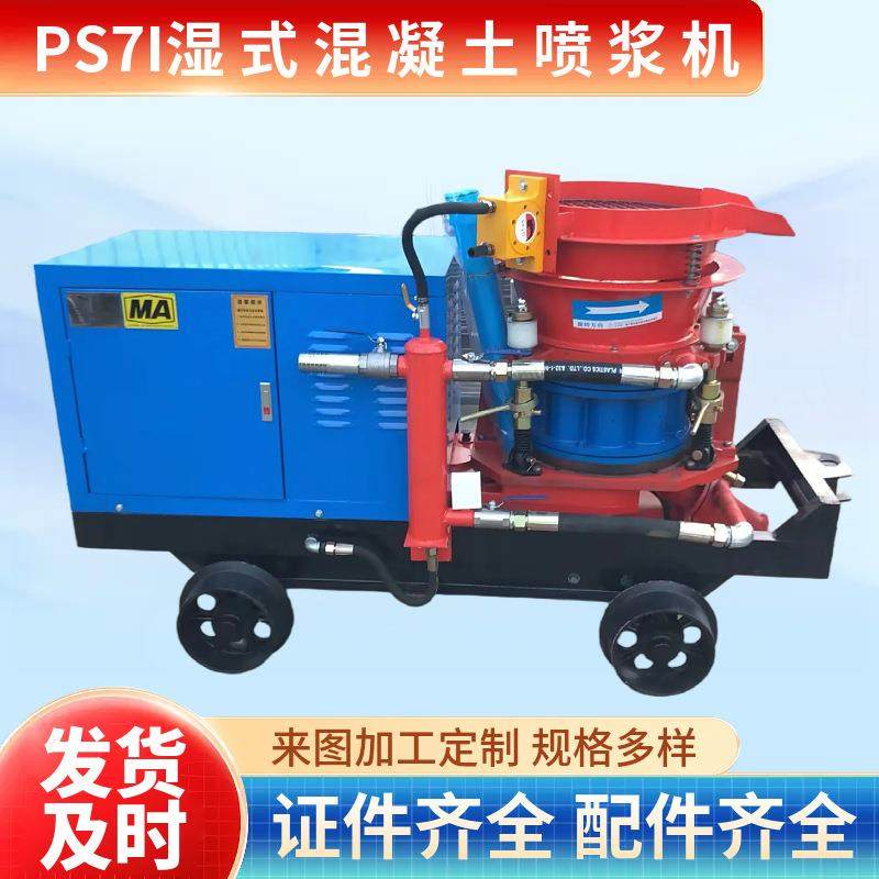 PS7I喷浆机湿喷机转子式边坡支护隧道基坑喷浆机出料顺畅不易堵管