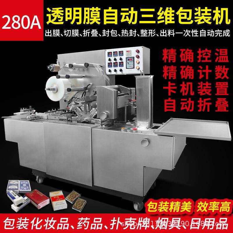 全自动包装文具鞭炮化妆盒药品烟盒覆膜封口机包装机三维包装机