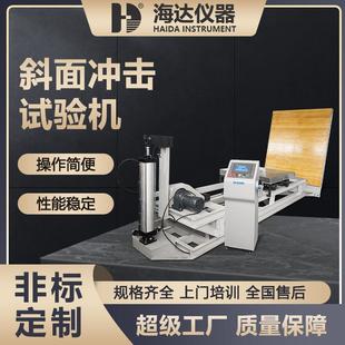 海达厂家ISTA标准大型纸箱纸盒斜面冲击试验机包装件堆码冲击测试