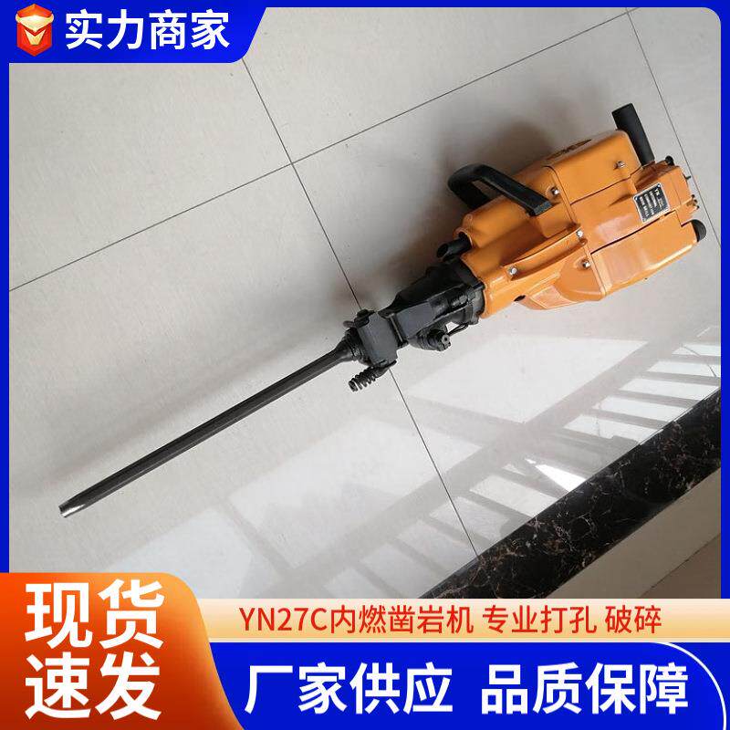 YN27C汽油凿岩手持式凿岩工具机钻孔破碎YN27内燃凿岩机