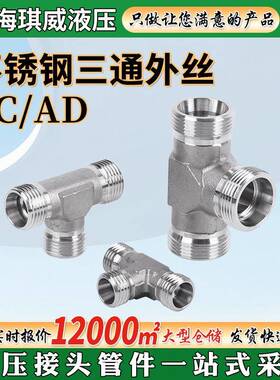 04不锈钢三通外丝轻型ACAD液压卡套接头24°锥三通H型油管接头