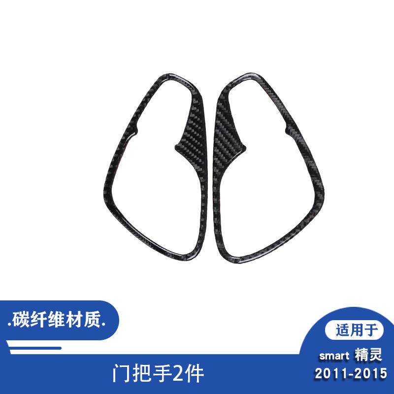 适用于11-15款奔驰smartfortwo汽车内饰改装碳纤维门把手装饰贴