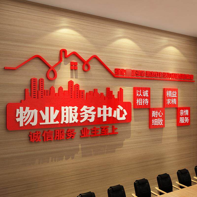 红色物业办公室文化墙小区宣传服务标识牌公司前台接待售楼处背景