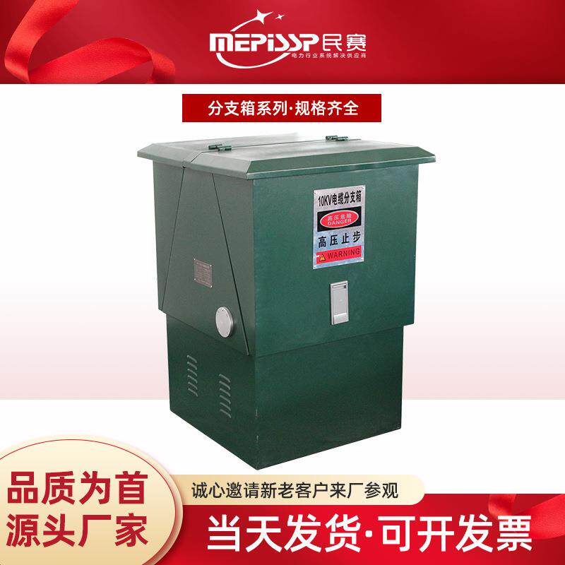民赛10KVDFW-12不锈钢T型分接箱一进二三出欧式高压电缆分支箱