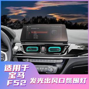 适用宝马新1系氛围灯发光出风口F52原厂改装 升级同步原车氛围灯