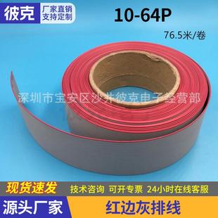 UL2651灰排28AWG软排线1.27间距端子纯铜线芯红边灰排线镀锡铜