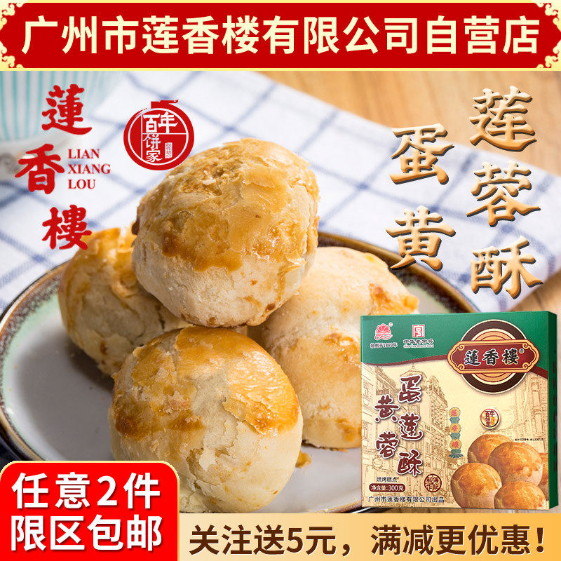 广州市莲香楼蛋黄莲蓉酥300g老广州特产广东特产小吃点心休闲零食